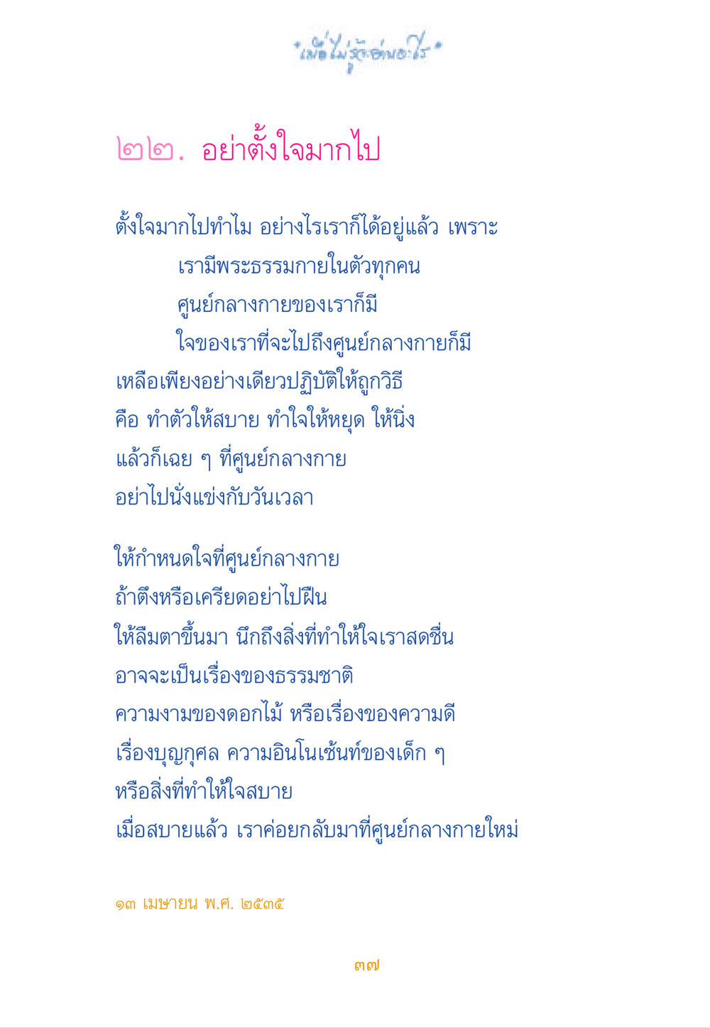 อย่าตั้งใจมากไป เมื่อไม่รู้จะอ่านอะไร หน้า 36