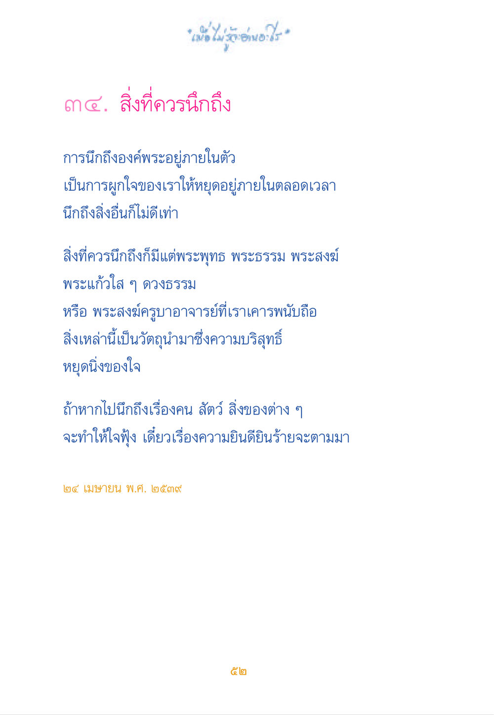 การนึกถึงองค์พระเพื่อความสงบภายใน เมื่อไม่รู้จะอ่านอะไร หน้า 51