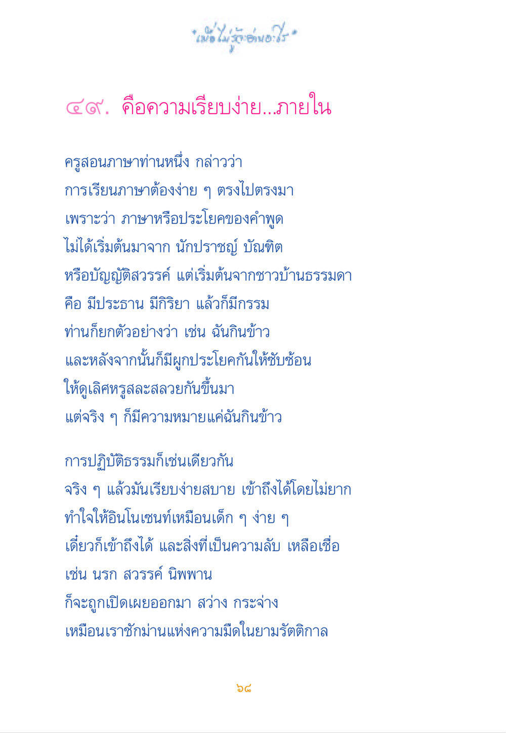 ความเรียบง่ายในการเรียนรู้ภาษาและการปฏิบัติธรรม เมื่อไม่รู้จะอ่านอะไร หน้า 67