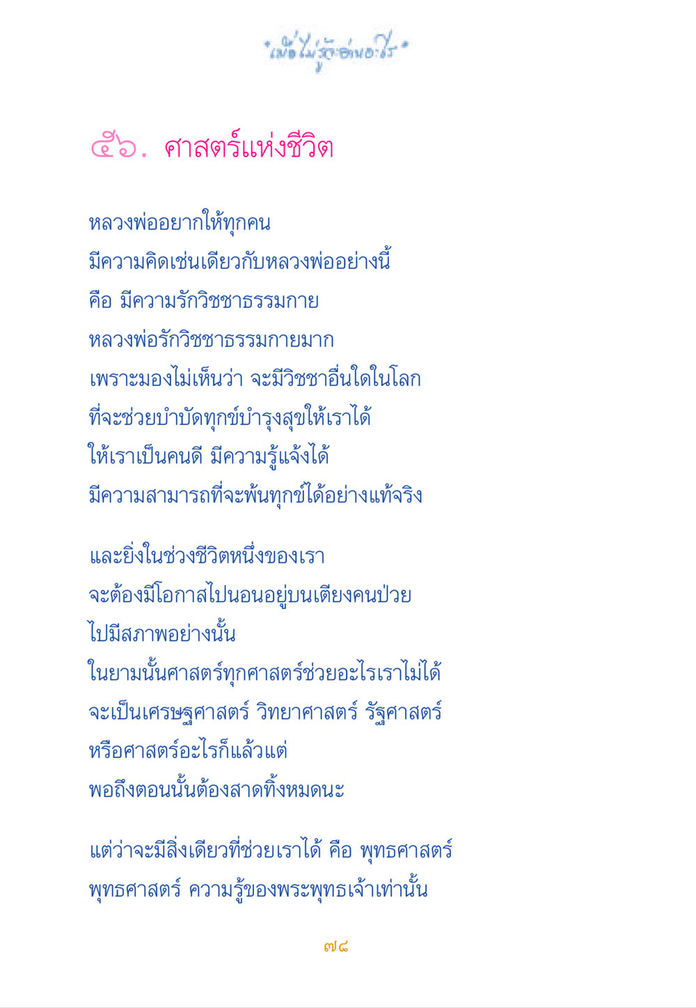 ศาสตร์แห่งชีวิต เมื่อไม่รู้จะอ่านอะไร หน้า 77