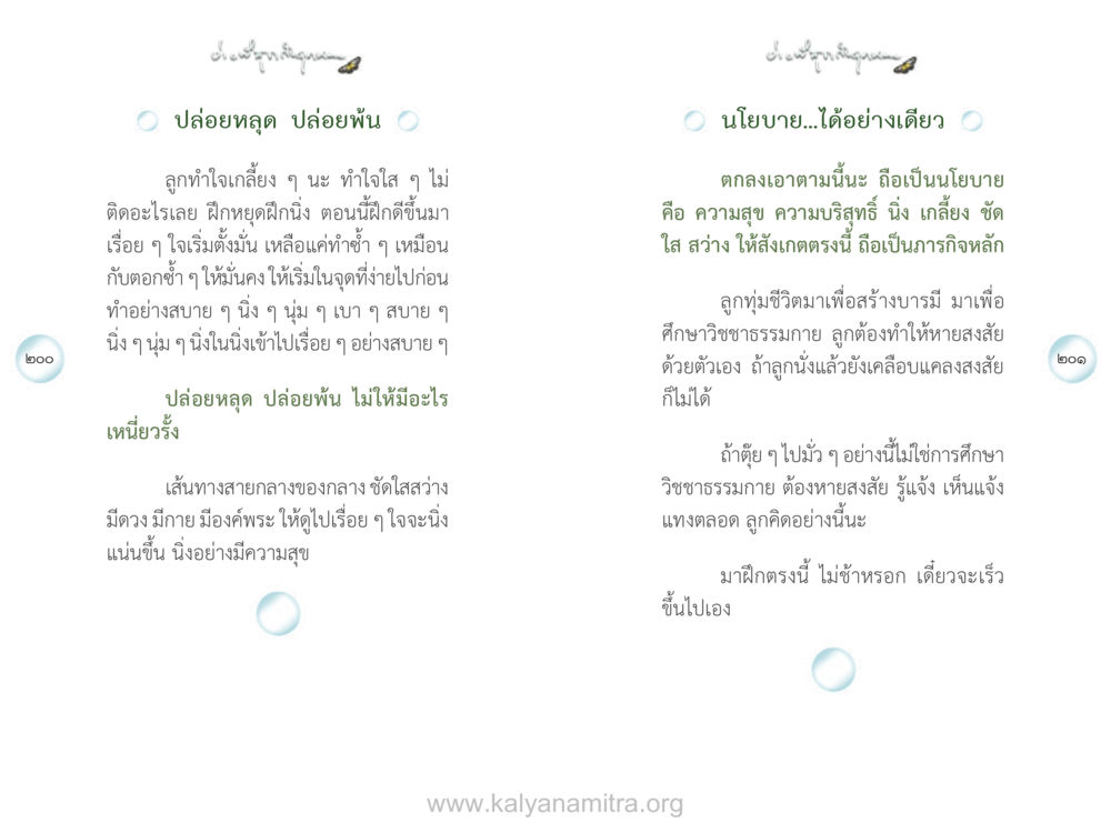 ปล่อยหยุด ปล่อยฝัน ง่ายที่สุดถึงจุดหมาย เล่ม 1 หน้า 101