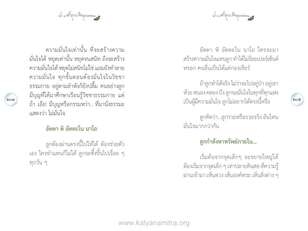 สร้างความมั่นใจจากภายใน ง่ายที่สุดถึงจุดหมาย เล่ม 1 หน้า 103