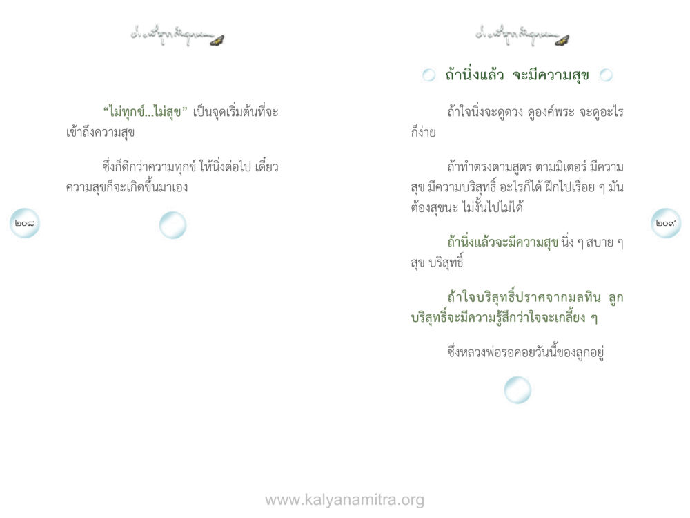 ดำริฟังเสียงธรรม ง่ายที่สุดถึงจุดหมาย เล่ม 1 หน้า 105