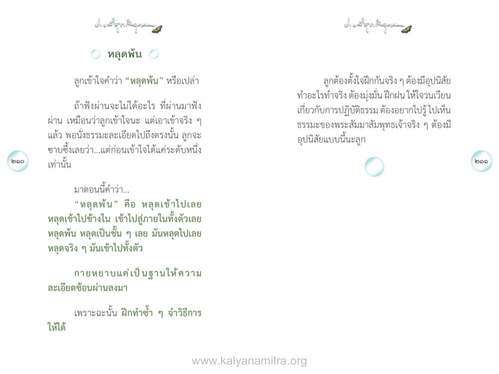การเข้าใจคำว่า 'หลุดพ้น' ง่ายที่สุดถึงจุดหมาย เล่ม 1 หน้า 106