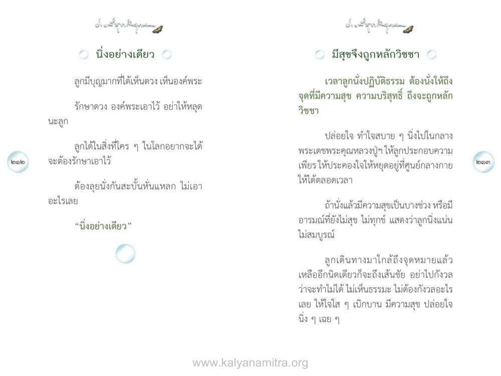 การฝึกปฏิบัติธรรมอย่างมีความสุข ง่ายที่สุดถึงจุดหมาย เล่ม 1 หน้า 107