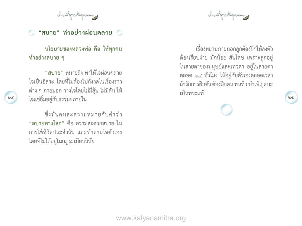 การทำอย่างสบาย: แนวทางชีวิตที่ผ่อนคลาย ง่ายที่สุดถึงจุดหมาย เล่ม 1 หน้า 13