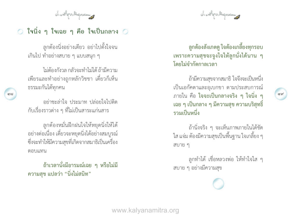 การพัฒนาจิตใจเพื่อสร้างสมาธิ ง่ายที่สุดถึงจุดหมาย เล่ม 1 หน้า 25