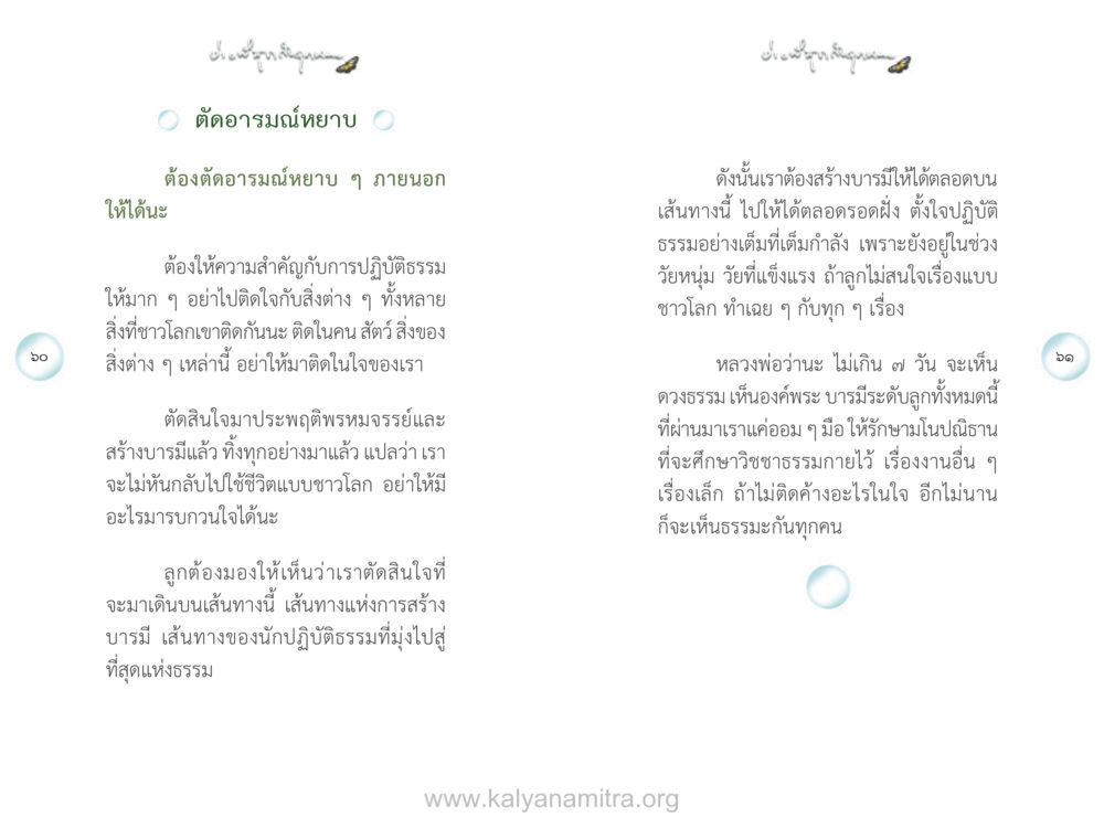 การตัดอารมณ์หยาบในการปฏิบัติธรรม ง่ายที่สุดถึงจุดหมาย เล่ม 1 หน้า 31