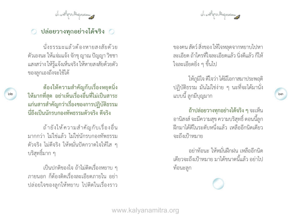 ปล่อยวางและการปฏิบัติธรรม ง่ายที่สุดถึงจุดหมาย เล่ม 1 หน้า 32