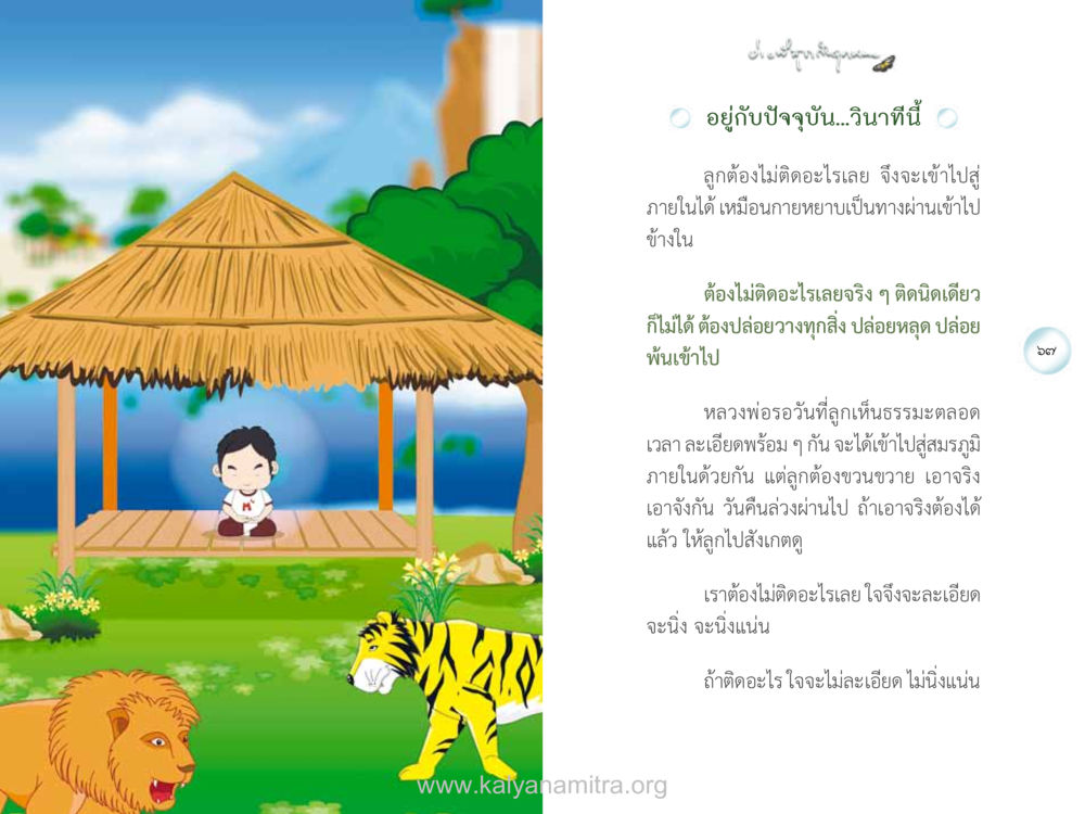 อยู่กับปัจจุบัน…วินาทีนี้ ง่ายที่สุดถึงจุดหมาย เล่ม 1 หน้า 34