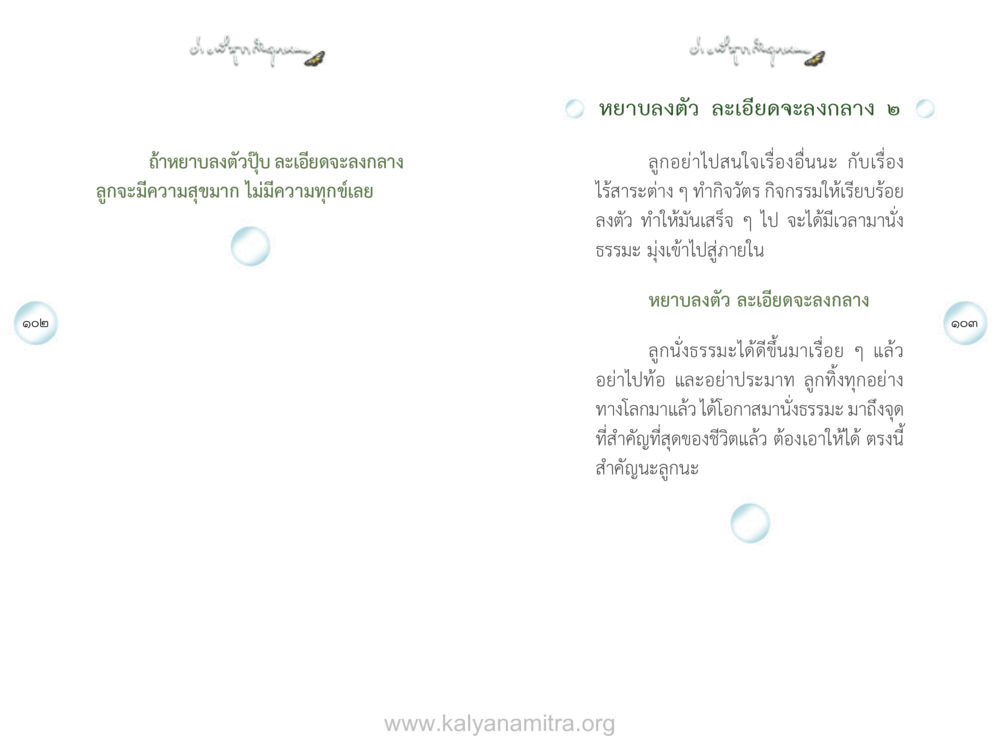 การนั่งธรรมเพื่อพัฒนาชีวิต ง่ายที่สุดถึงจุดหมาย เล่ม 1 หน้า 52