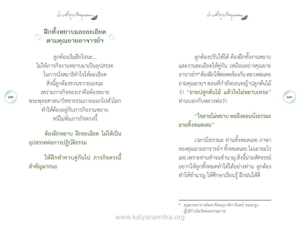 การฝึกทั้งหยาบและละเอียดในการปฏิบัติธรรม ง่ายที่สุดถึงจุดหมาย เล่ม 1 หน้า 7