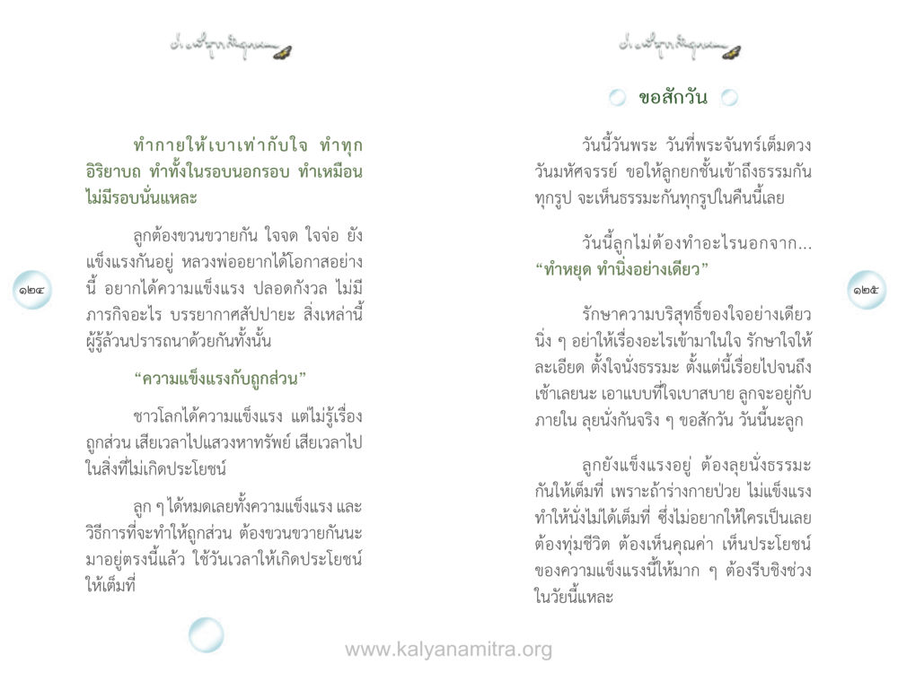 วันที่พระจันทร์เต็มดวงและการทำจิตใจบริสุทธิ์ ง่ายที่สุดถึงจุดหมาย เล่ม 1 หน้า 63