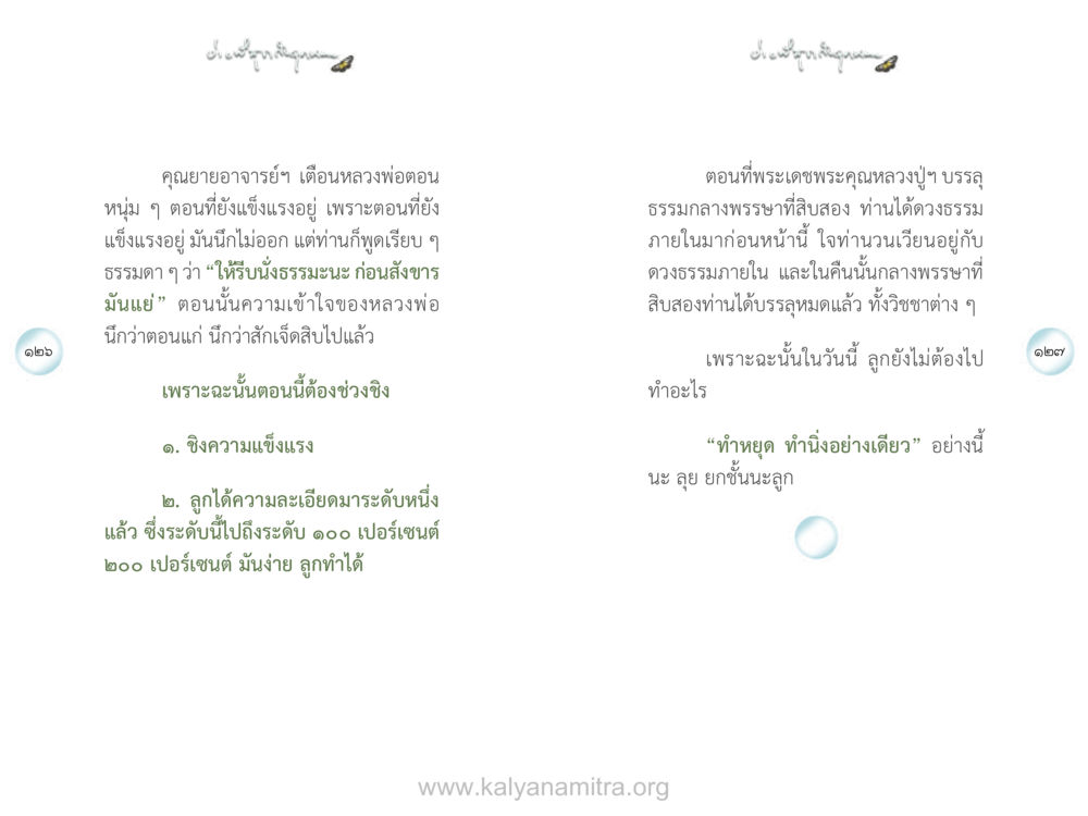 การเตือนสติจากคุณยายอาจารย์ ง่ายที่สุดถึงจุดหมาย เล่ม 1 หน้า 64
