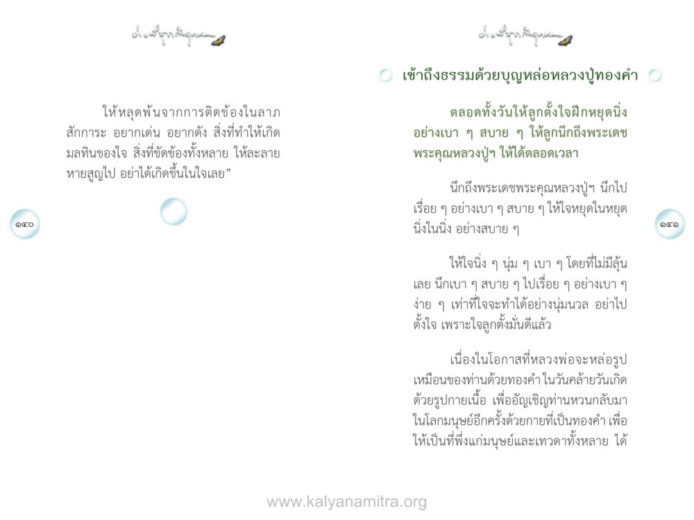 เข้าถึงธรรมด้วยบุญหล่อหลวงปูทองคำ ง่ายที่สุดถึงจุดหมาย เล่ม 1 หน้า 71
