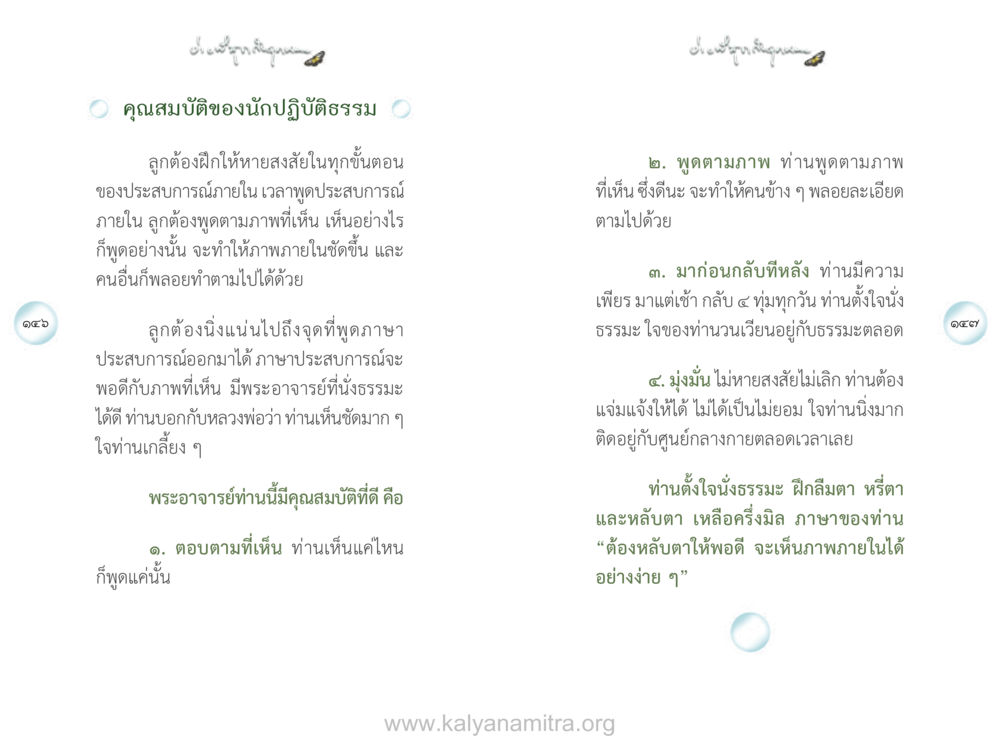 คุณสมบัติของนักปฏิบัติธรรม ง่ายที่สุดถึงจุดหมาย เล่ม 1 หน้า 74
