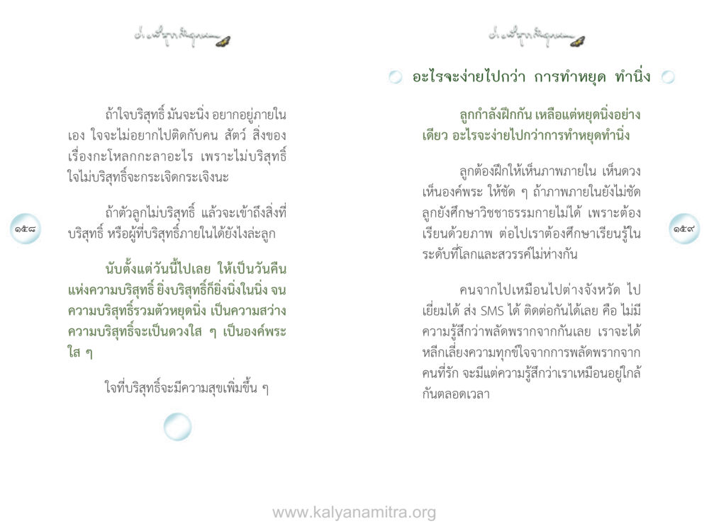 การหยุดนิ่งและการฝึกสัมผัสภายใน ง่ายที่สุดถึงจุดหมาย เล่ม 1 หน้า 80