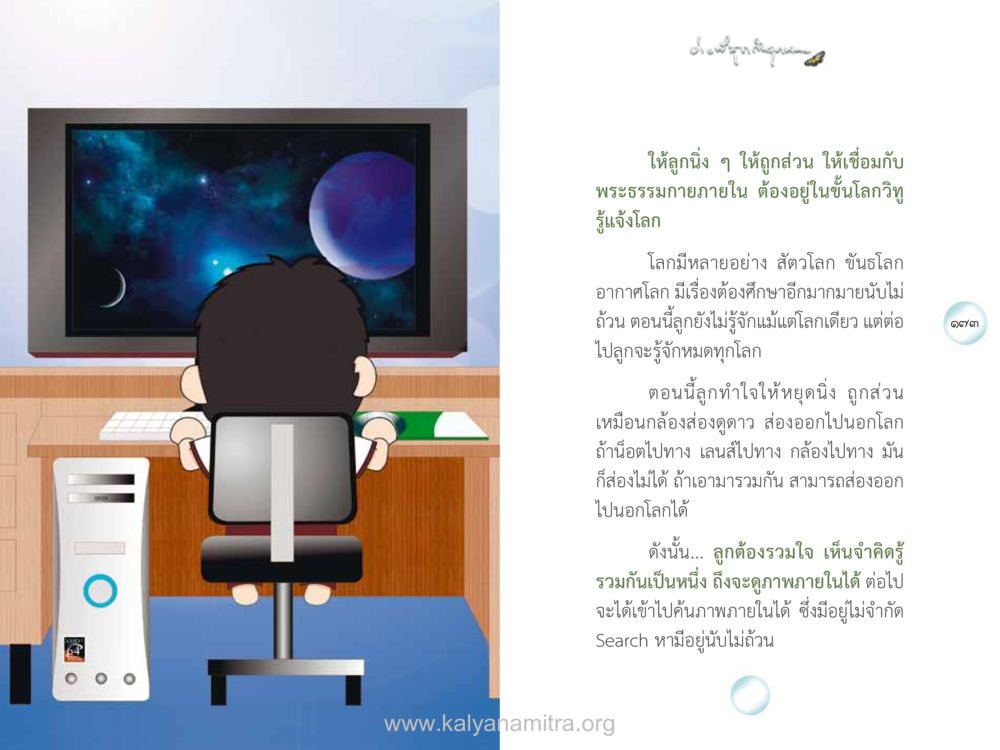 การฝึกลูกให้มีสมาธิและเข้าใจโลก ง่ายที่สุดถึงจุดหมาย เล่ม 1 หน้า 87