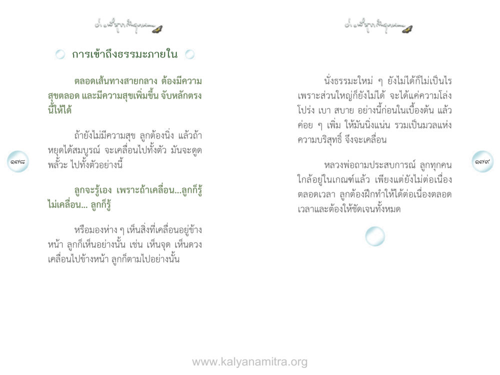 การเข้าถึงธรรมภายใน ง่ายที่สุดถึงจุดหมาย เล่ม 1 หน้า 90