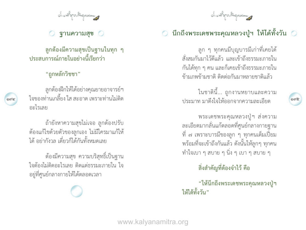 ฐานความสุขในชีวิต ง่ายที่สุดถึงจุดหมาย เล่ม 1 หน้า 98