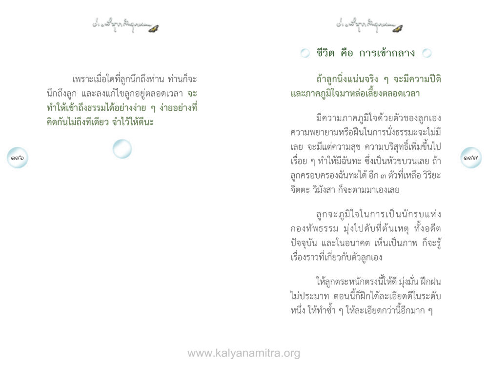 ชีวิต คือ การเข้ากลาง ง่ายที่สุดถึงจุดหมาย เล่ม 1 หน้า 99
