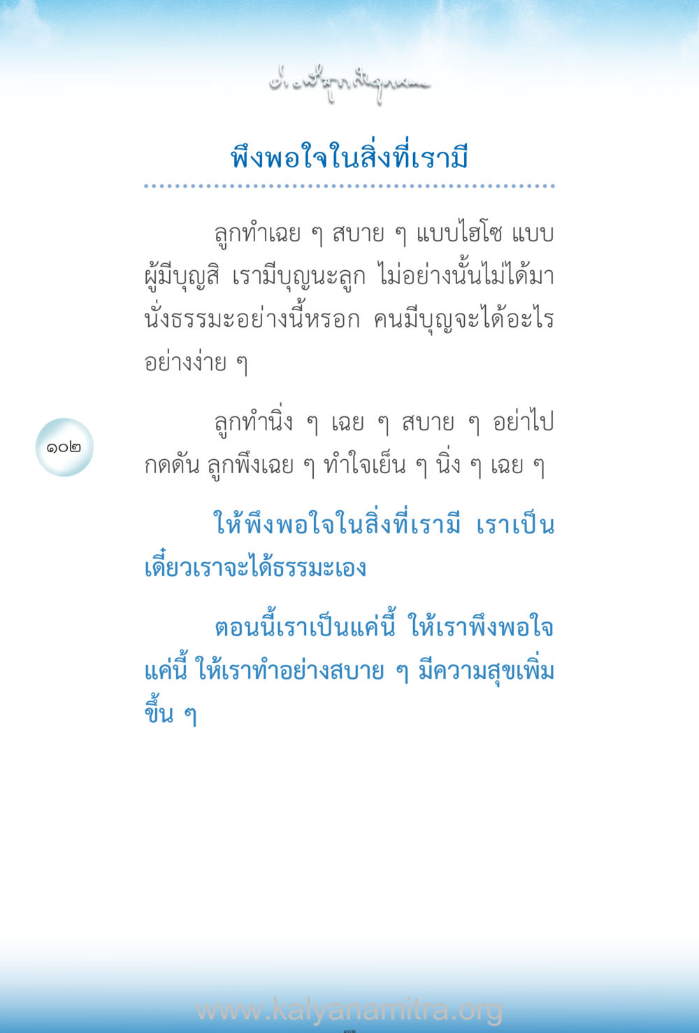 การพึงพอใจในสิ่งที่เรามี ง่ายที่สุดถึงจุดหมาย เล่ม 2 หน้า 103