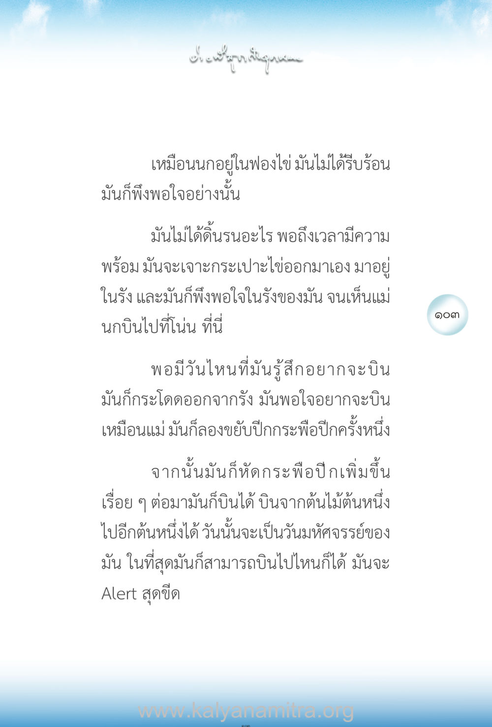 การบินของนก: การเติบโตและการออกจากไข่ ง่ายที่สุดถึงจุดหมาย เล่ม 2 หน้า 104