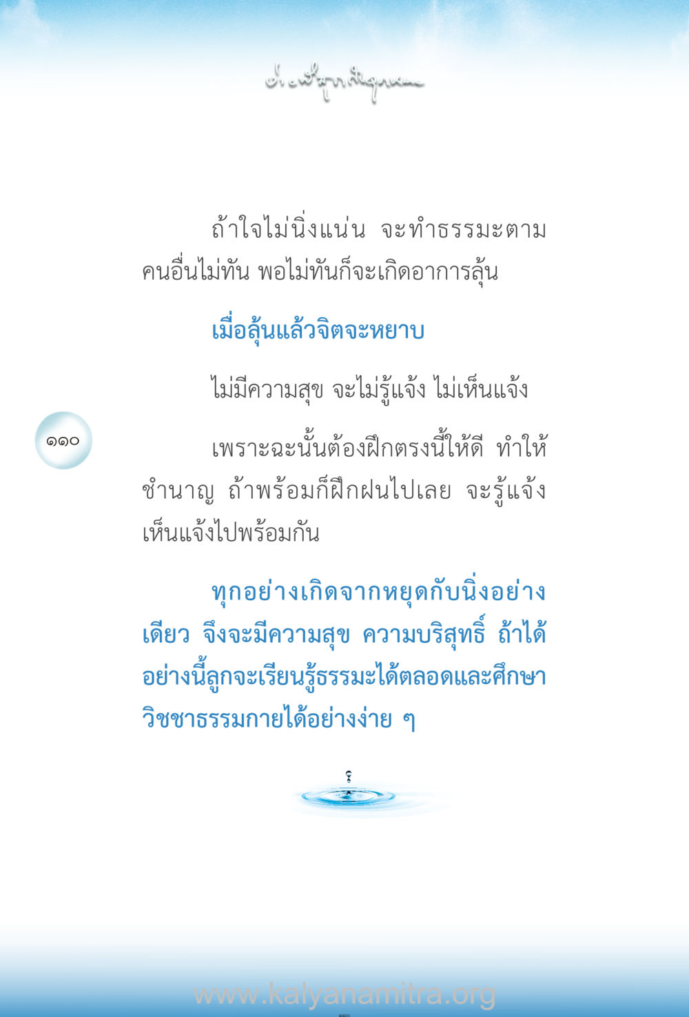 การฝึกจิตเพื่อความสุขและการบรรลุธรรม ง่ายที่สุดถึงจุดหมาย เล่ม 2 หน้า 111