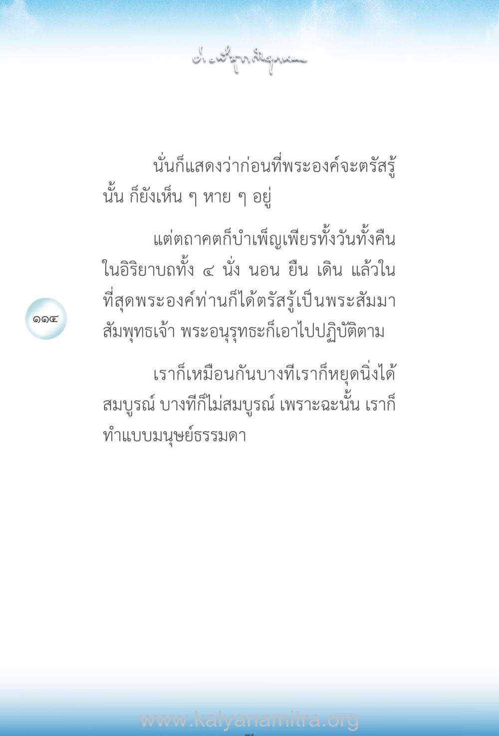 การตรัสรู้ของพระสัมมาสัมพุทธเจ้า ง่ายที่สุดถึงจุดหมาย เล่ม 2 หน้า 115