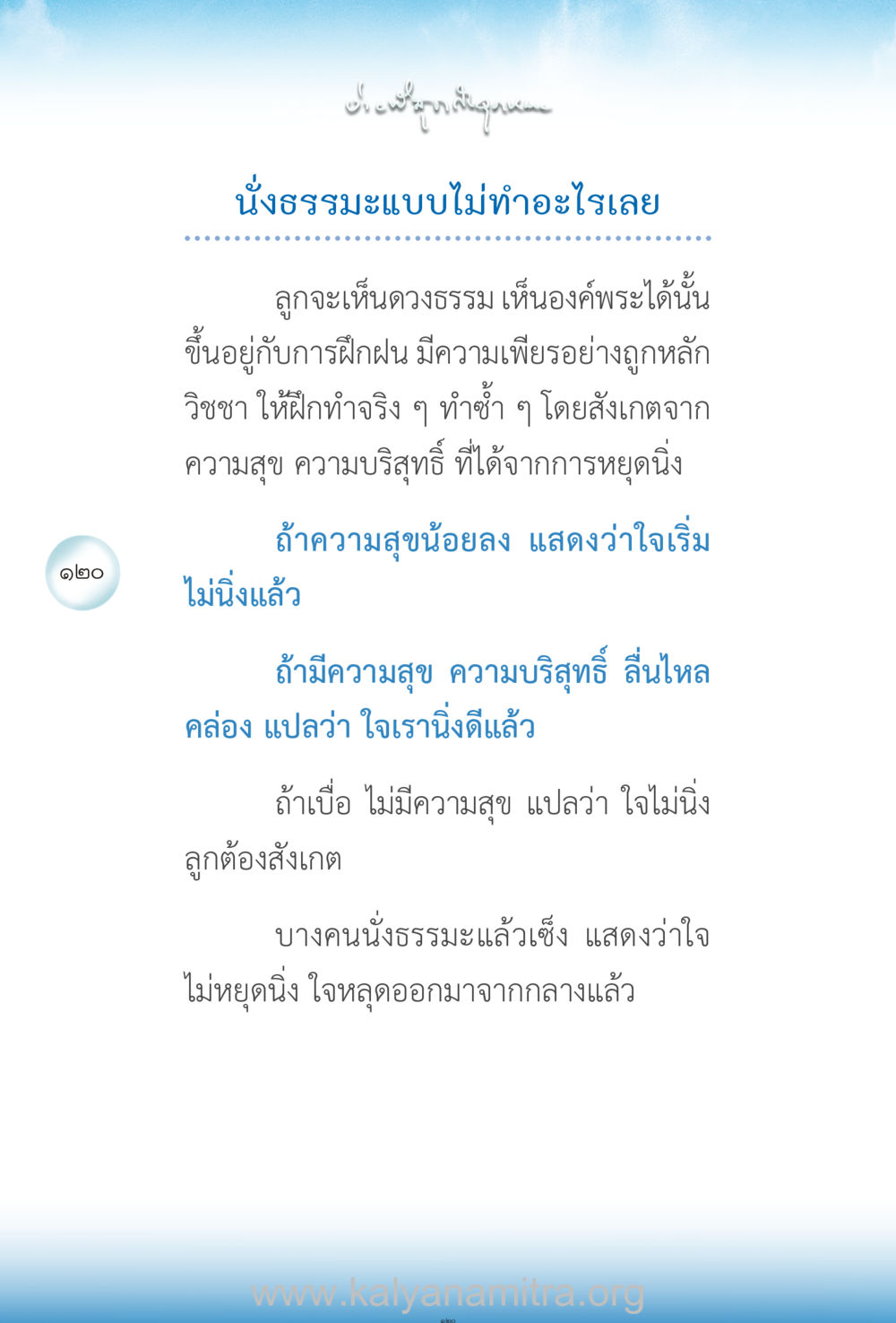 การนั่งธรรมและการฝึกฝนจิต ง่ายที่สุดถึงจุดหมาย เล่ม 2 หน้า 121