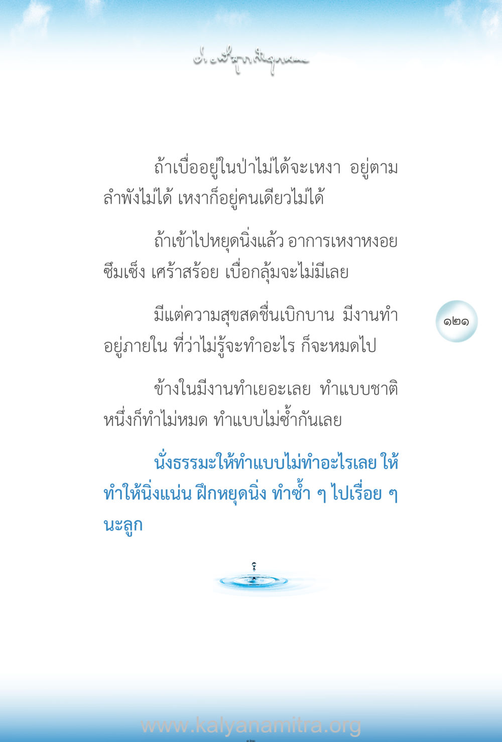 การทำสมาธิในป่า ง่ายที่สุดถึงจุดหมาย เล่ม 2 หน้า 122
