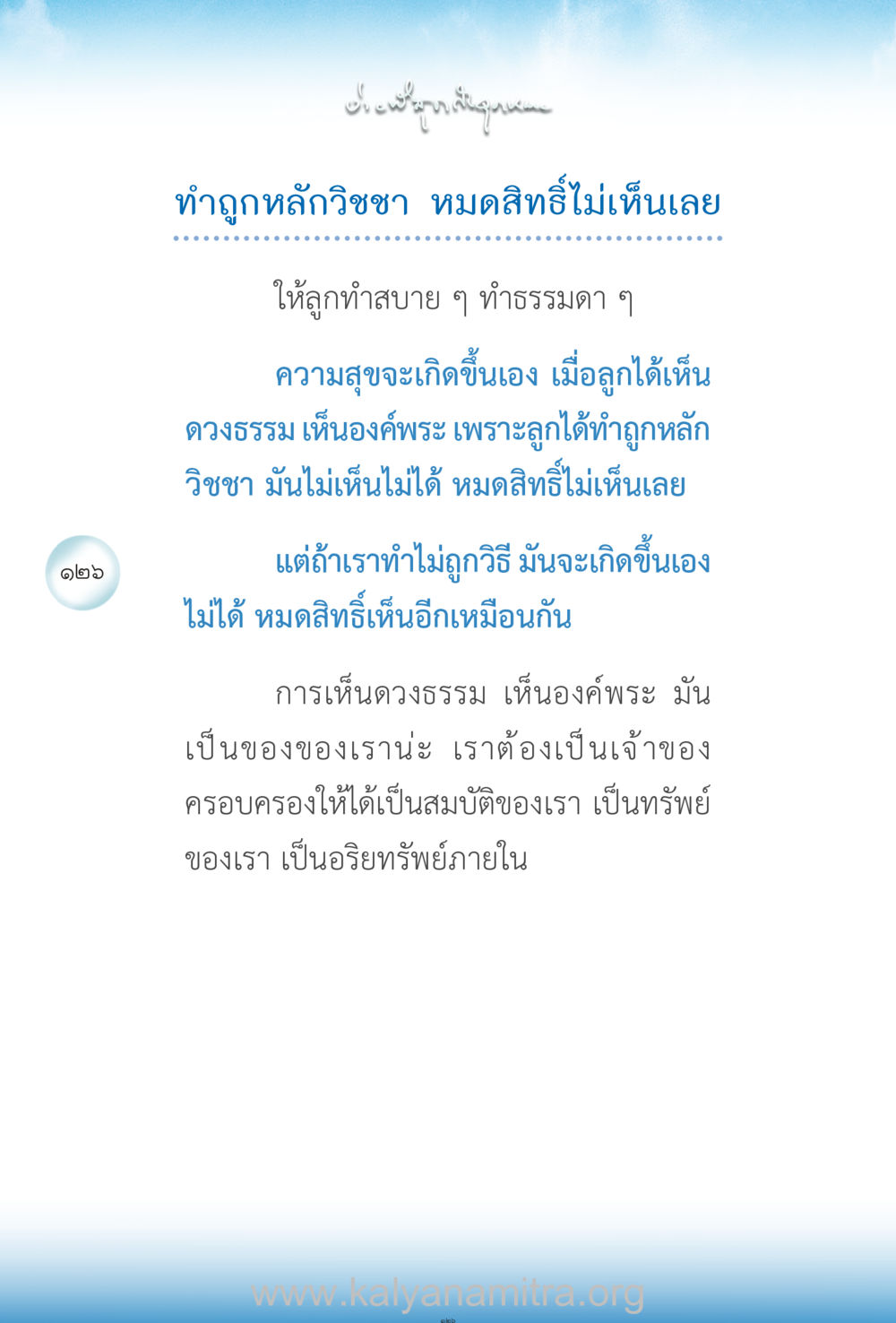 การทำภูมิปัญญา ง่ายที่สุดถึงจุดหมาย เล่ม 2 หน้า 127