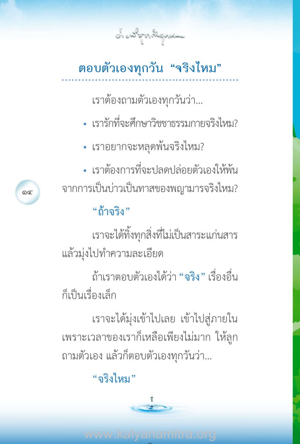 การถามตัวเองทุกวัน: จริงไหม? ง่ายที่สุดถึงจุดหมาย เล่ม 2 หน้า 15