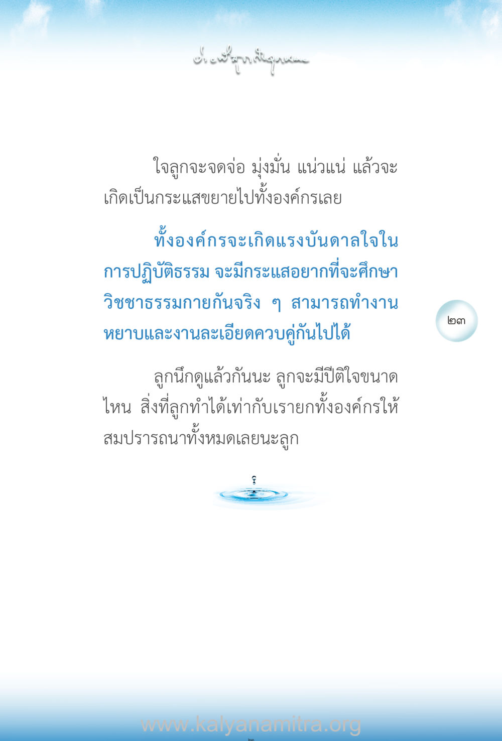 กระแสการปฏิบัติธรรมในองค์กร ง่ายที่สุดถึงจุดหมาย เล่ม 2 หน้า 24