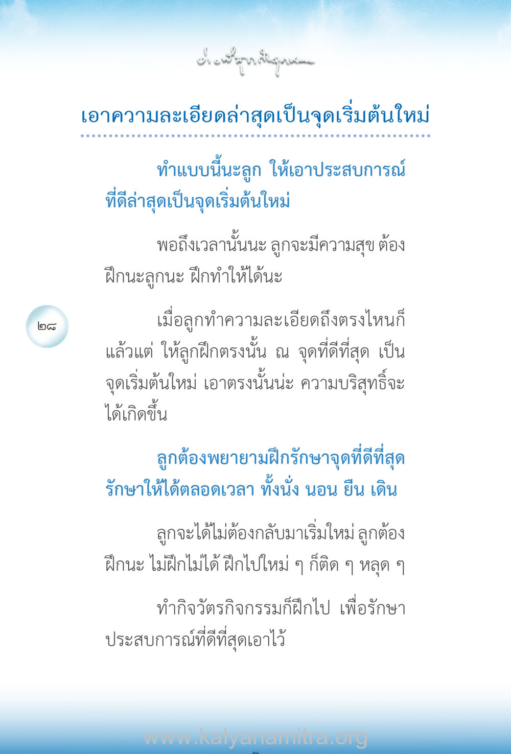 ประสบการณ์ที่ดีที่สุดเป็นจุดเริ่มต้นใหม่ ง่ายที่สุดถึงจุดหมาย เล่ม 2 หน้า 29