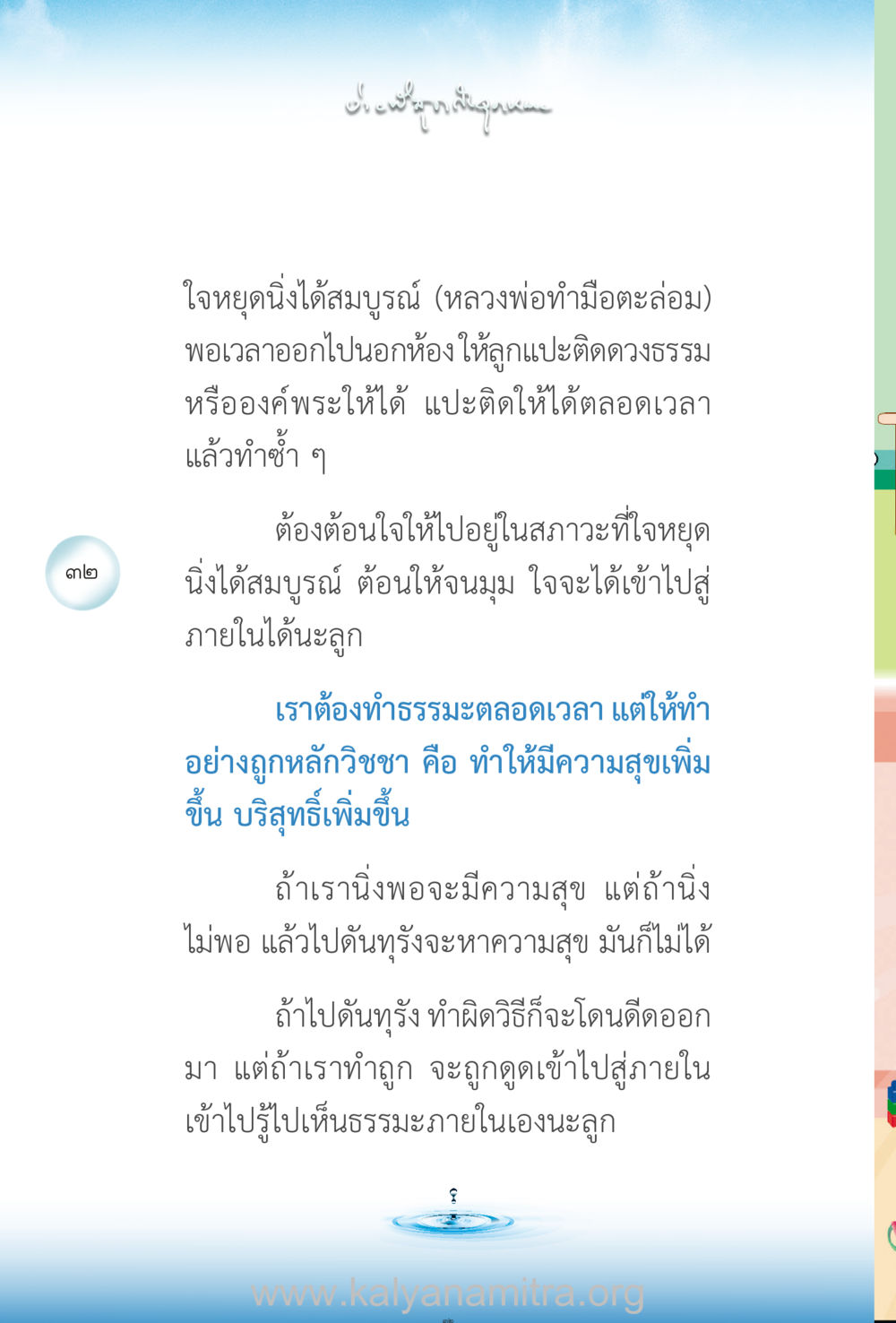 ใจหยุดนิ่งได้สมบูรณ์ (หลวงพ่อทำมือตะล่อม) ง่ายที่สุดถึงจุดหมาย เล่ม 2 หน้า 33