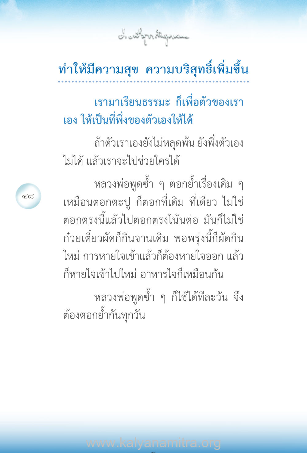 การเรียนรู้ธรรมะเพื่อความสุข ง่ายที่สุดถึงจุดหมาย เล่ม 2 หน้า 49