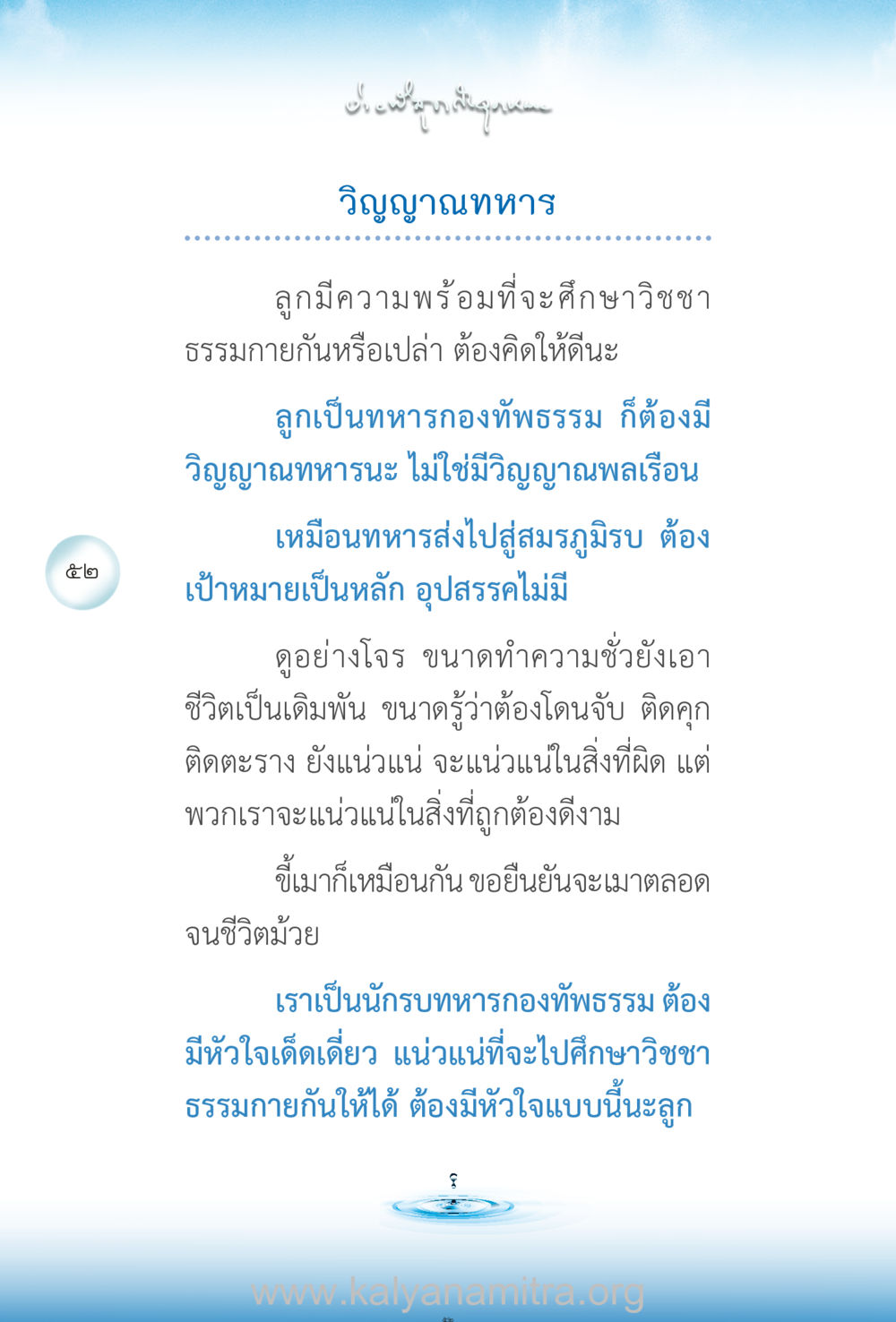 วิญญาณทหารในธรรมะ ง่ายที่สุดถึงจุดหมาย เล่ม 2 หน้า 53
