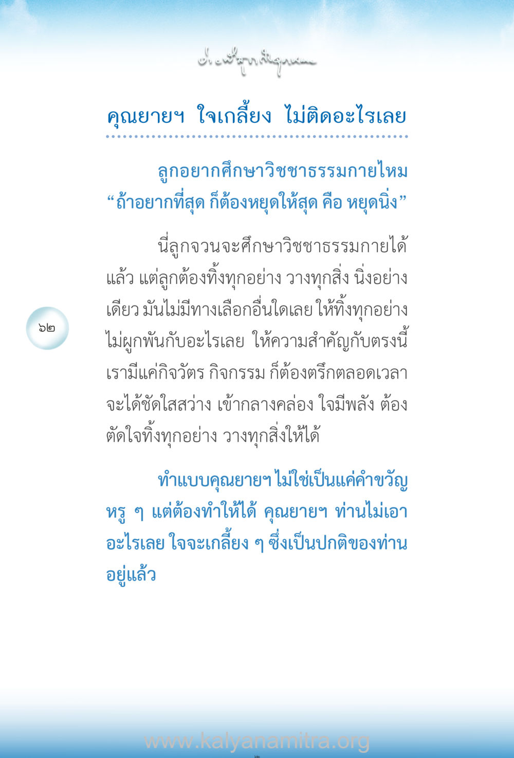ความสำคัญของการหยุดใจในวิชาธรรมกาย ง่ายที่สุดถึงจุดหมาย เล่ม 2 หน้า 63