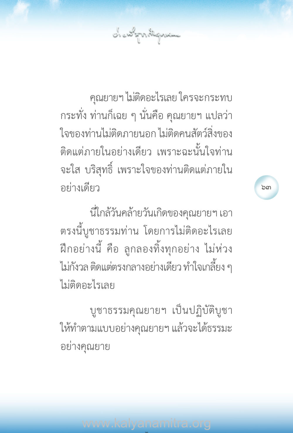 คุณยาย: การไม่ติดในสิ่งภายนอก ง่ายที่สุดถึงจุดหมาย เล่ม 2 หน้า 64
