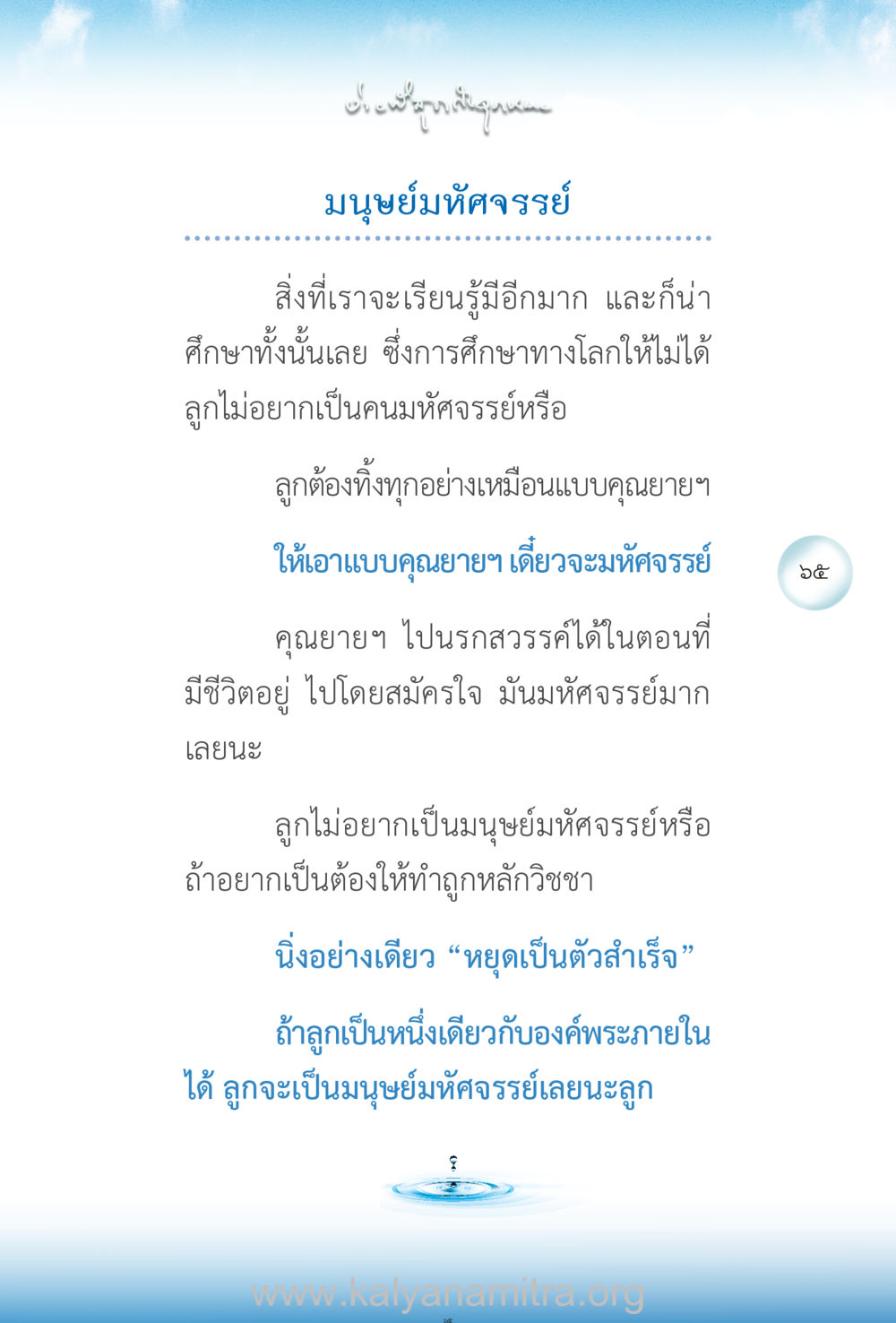 มนุษย์มุหัศจรรย์ ง่ายที่สุดถึงจุดหมาย เล่ม 2 หน้า 66