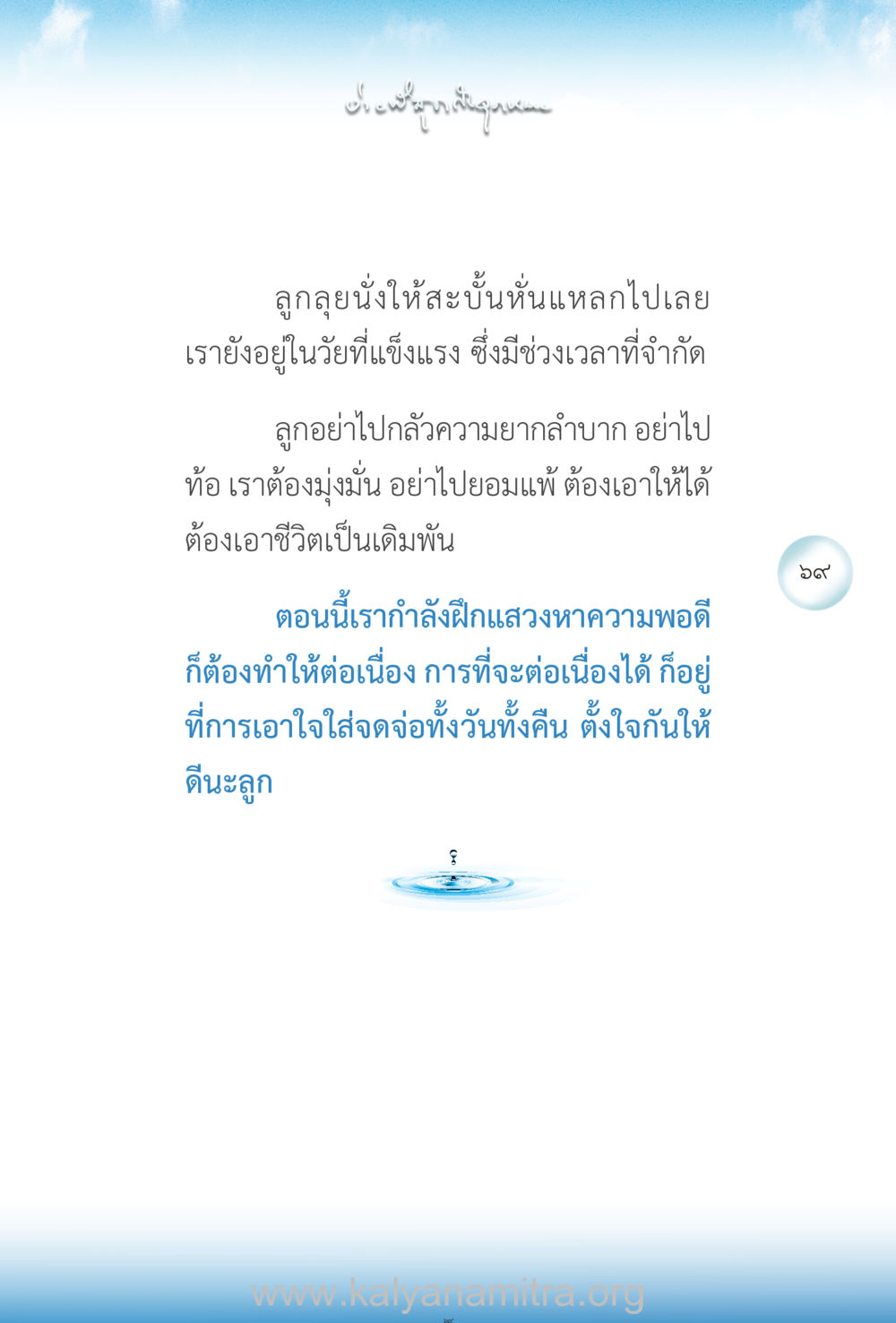 ความมุ่งมั่นและการเอาใจใส่ในชีวิต ง่ายที่สุดถึงจุดหมาย เล่ม 2 หน้า 70