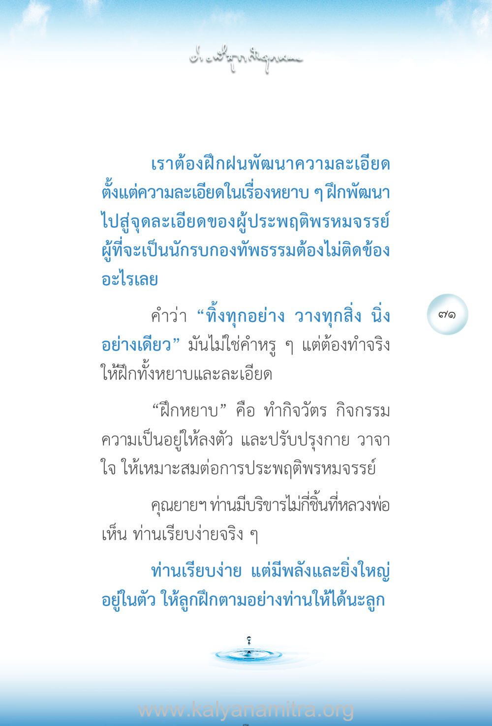 การฝึกฝนความละเอียดในพรหมจรรย์ ง่ายที่สุดถึงจุดหมาย เล่ม 2 หน้า 72