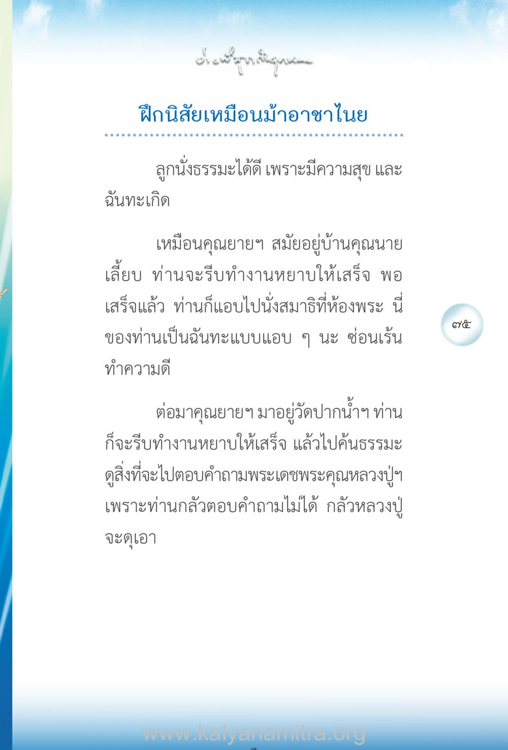 ฝึกนิสัยเหมือนมังกรอาย ง่ายที่สุดถึงจุดหมาย เล่ม 2 หน้า 76