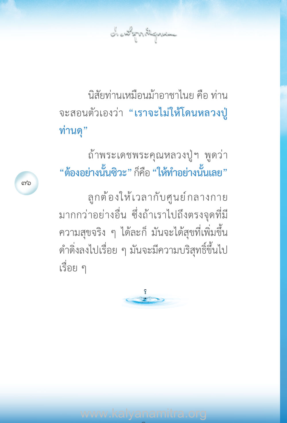 นิสัยที่ควรมีเพื่อความสุข ง่ายที่สุดถึงจุดหมาย เล่ม 2 หน้า 77