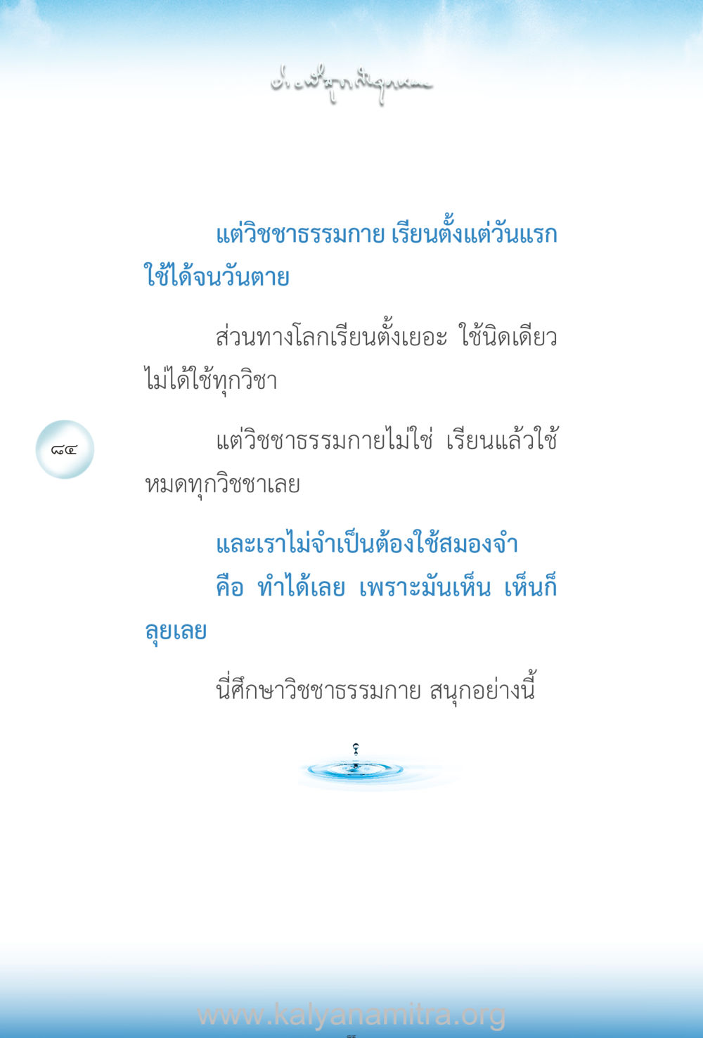 วิธีปฏิบัติธรรมตามวิชาธรรมกาย ง่ายที่สุดถึงจุดหมาย เล่ม 2 หน้า 85