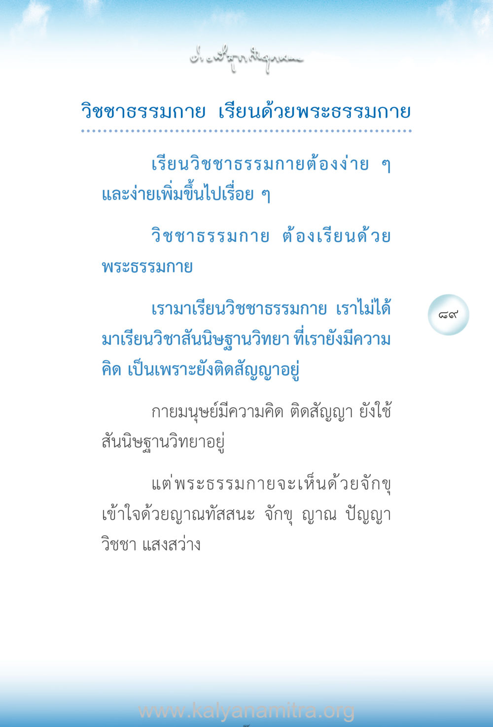 การเรียนวิชชาธรรมกายด้วยพระธรรมกาย ง่ายที่สุดถึงจุดหมาย เล่ม 2 หน้า 90