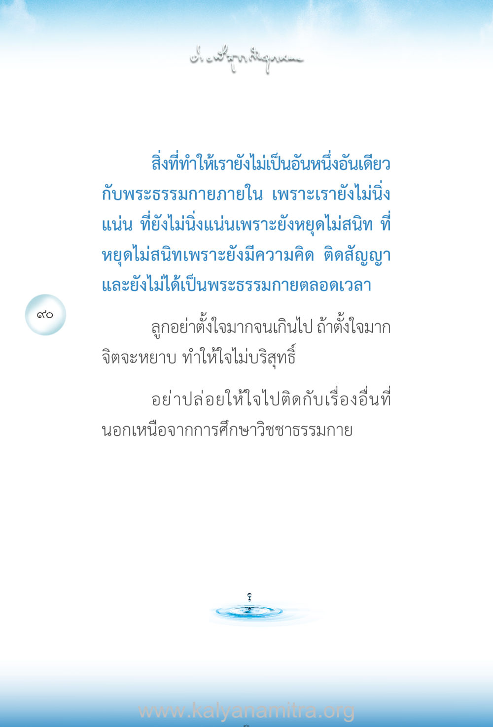 การศึกษาและความสำคัญของการหยุดใจ ง่ายที่สุดถึงจุดหมาย เล่ม 2 หน้า 91