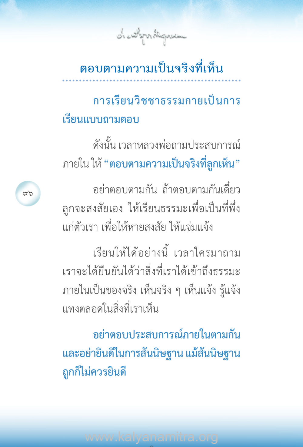การเรียนวิชาธรรมกาย ง่ายที่สุดถึงจุดหมาย เล่ม 2 หน้า 97