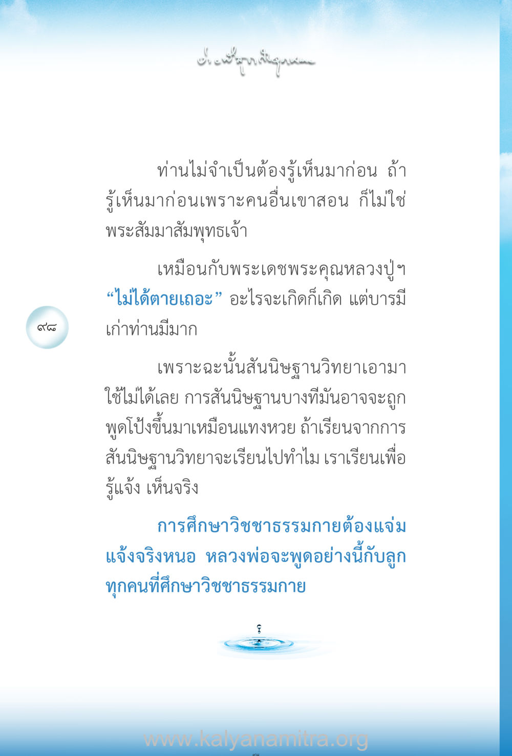 การศึกษาวิชาธรรมกายและความรู้จริง ง่ายที่สุดถึงจุดหมาย เล่ม 2 หน้า 99